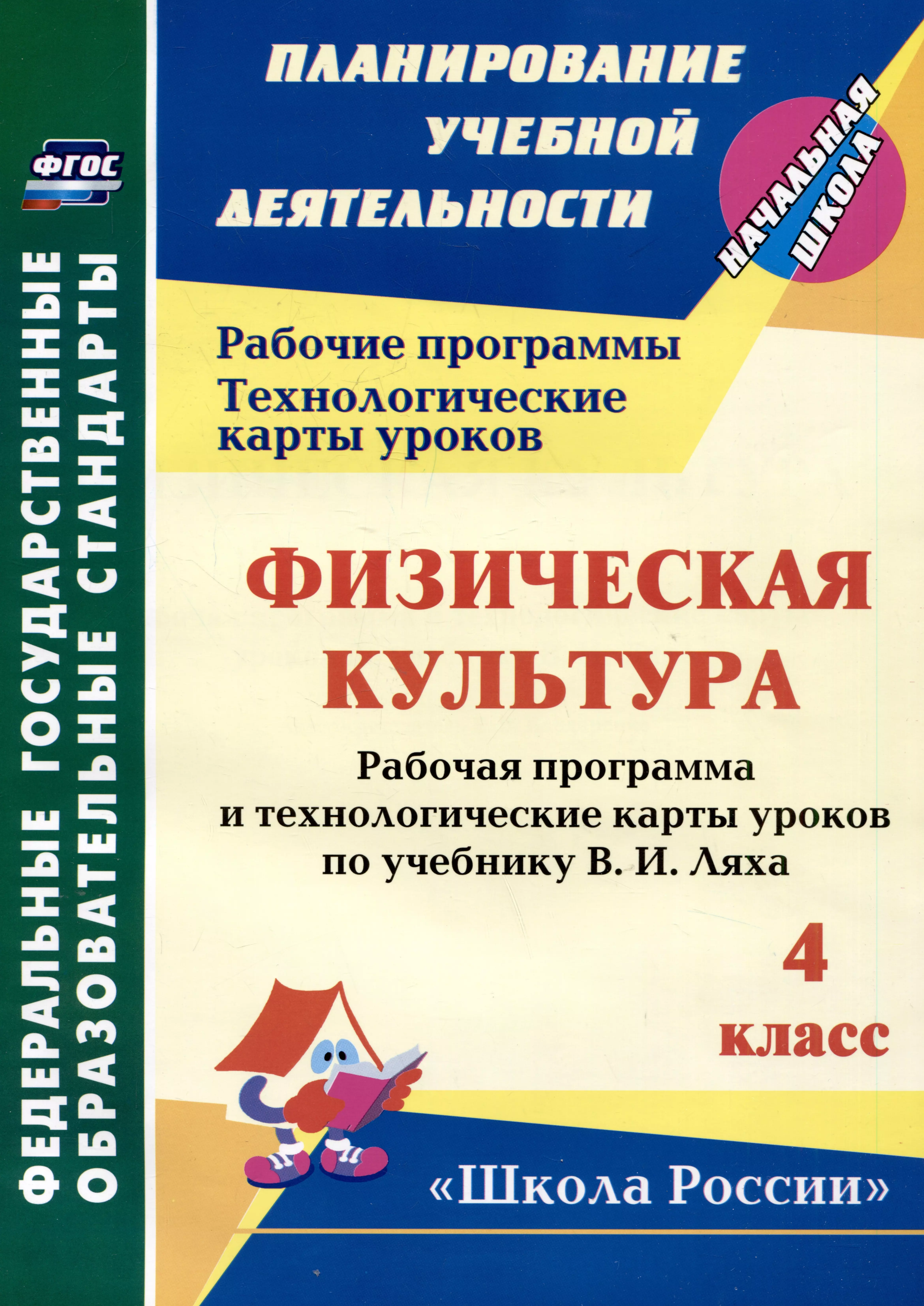 Физическая культура. 4 класс: рабочая программа и технологические карты уроков по учебнику В.И. Ляха