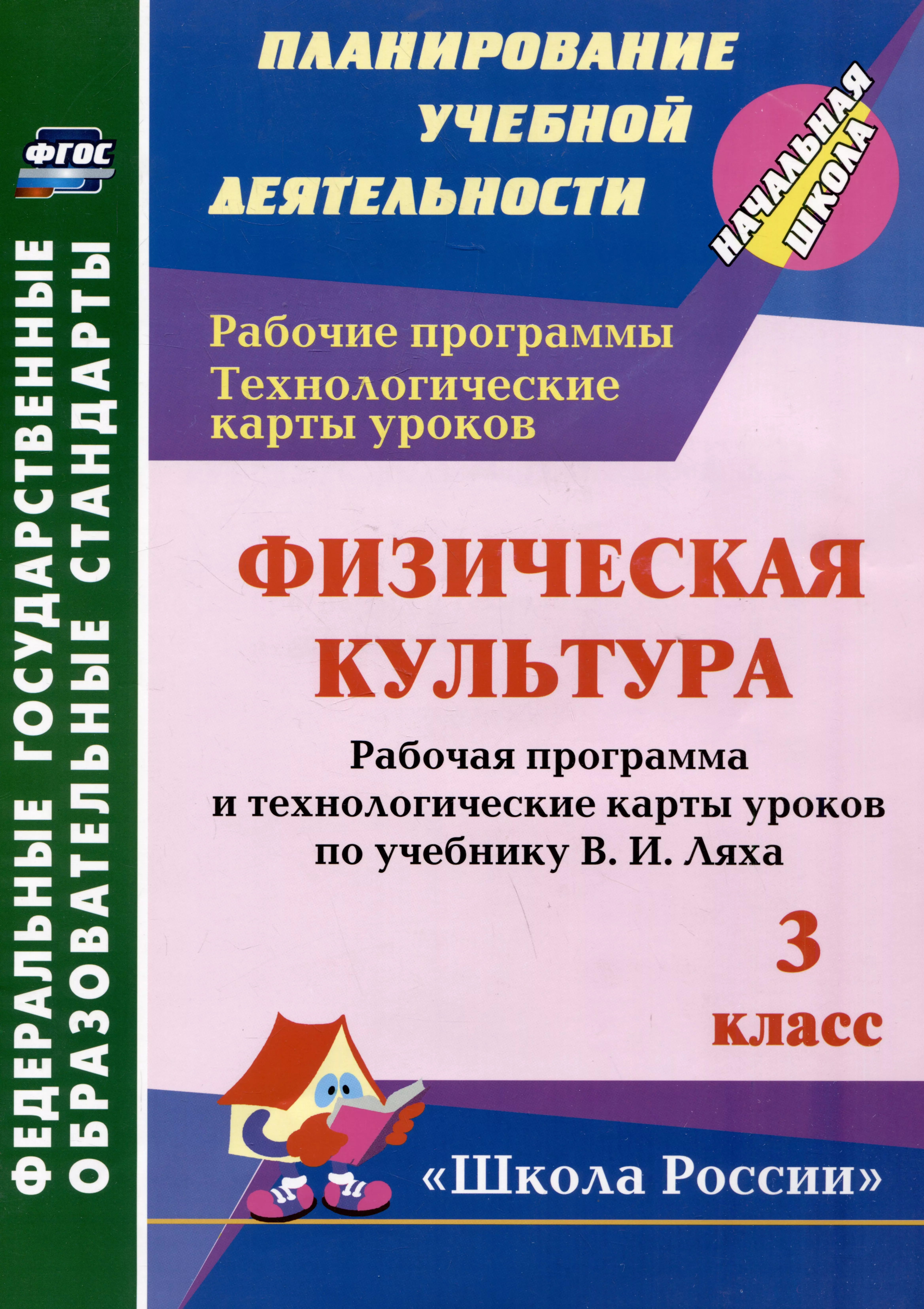 Физическая культура. 3 класс: рабочая программа и технологические карты уроков по учебнику В.И. Ляха