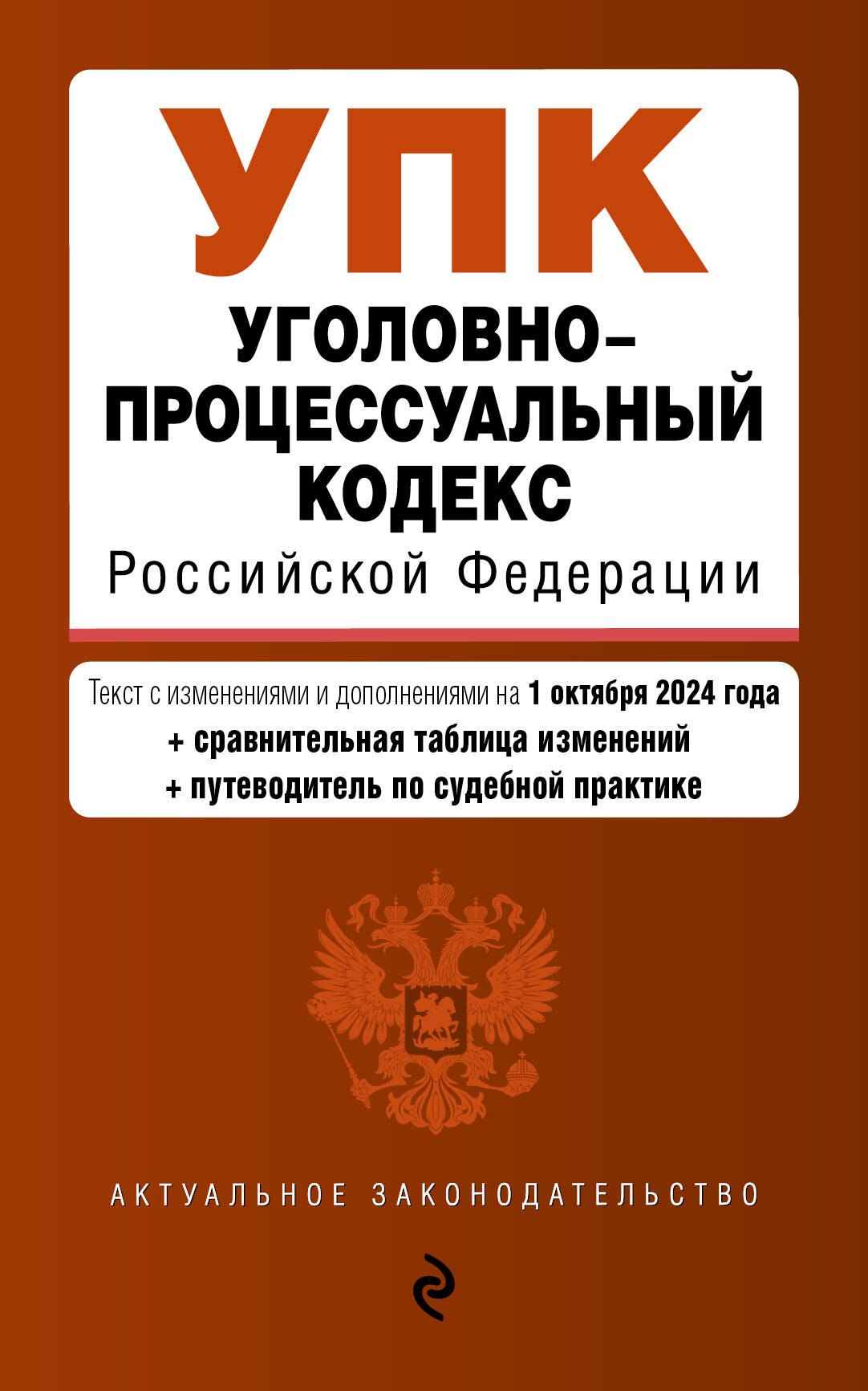 

Уголовно-процессуальный кодекс Российской Федерации. Текст с измеениями и дополнениями на 1 октября 2024 года + сравнительная таблица изменений + путеводитель по судебной практике