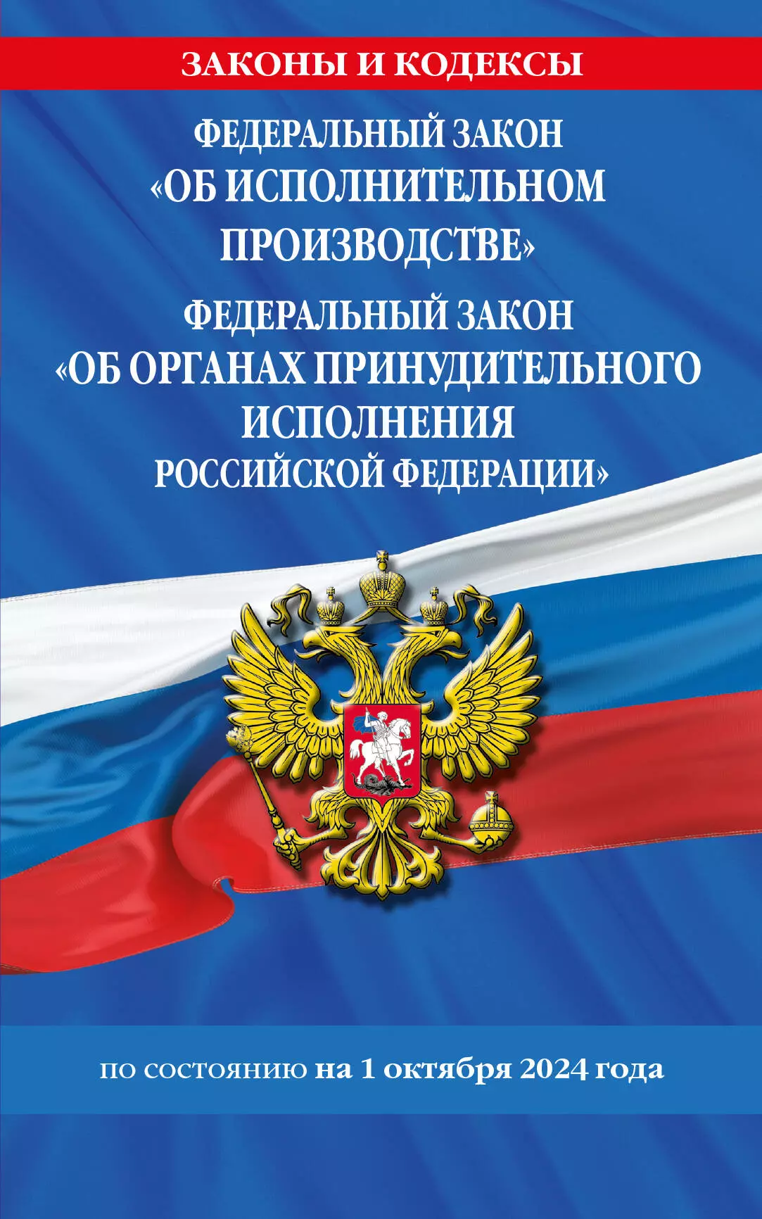 None Федеральный закон Об исполнительном производстве. Федеральный закон Об органах принудительного исполнения Российской Федерации по состоянию на 1 октября 2024 года