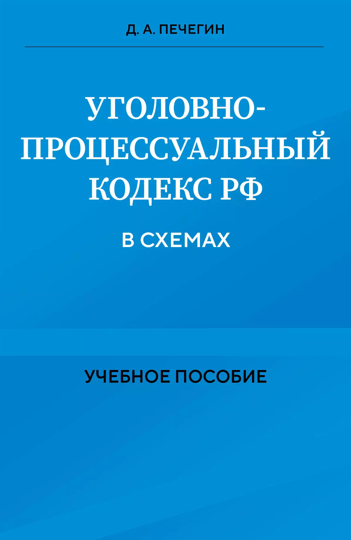 Печегин Денис Андреевич Уголовно-процессуальный кодекс РФ в схемах. Учебное пособие