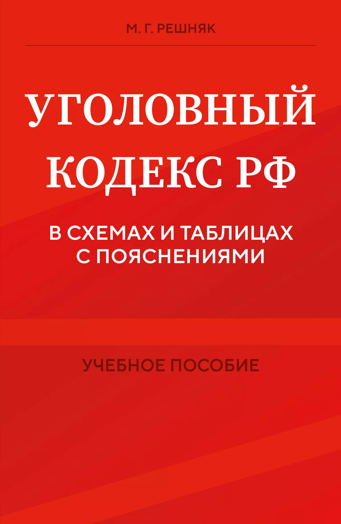 Решняк Мария Генриховна Уголовный кодекс РФ в схемах и таблицах с пояснениями. Учебное пособие