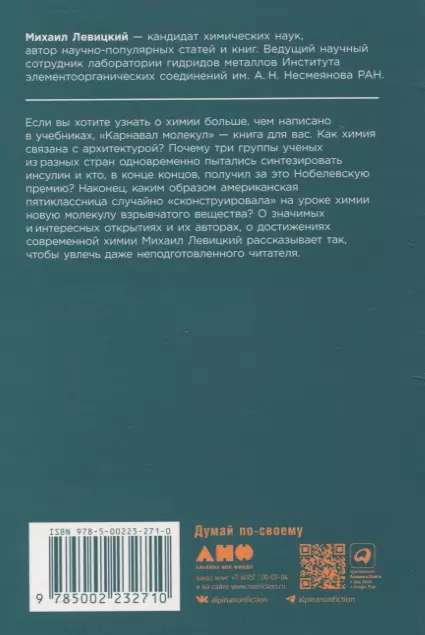 Левицкий Михаил М. Карнавал молекул: химия необычная и забавная