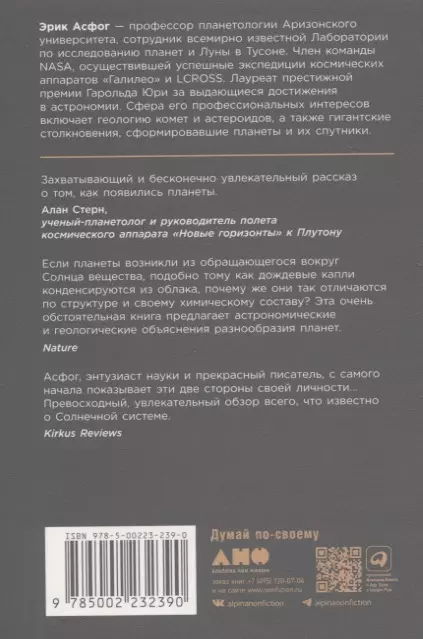 Когда у Земли было две Луны: Планеты-каннибалы, ледяные гиганты, грязевые кометы и другие светила ночного неба