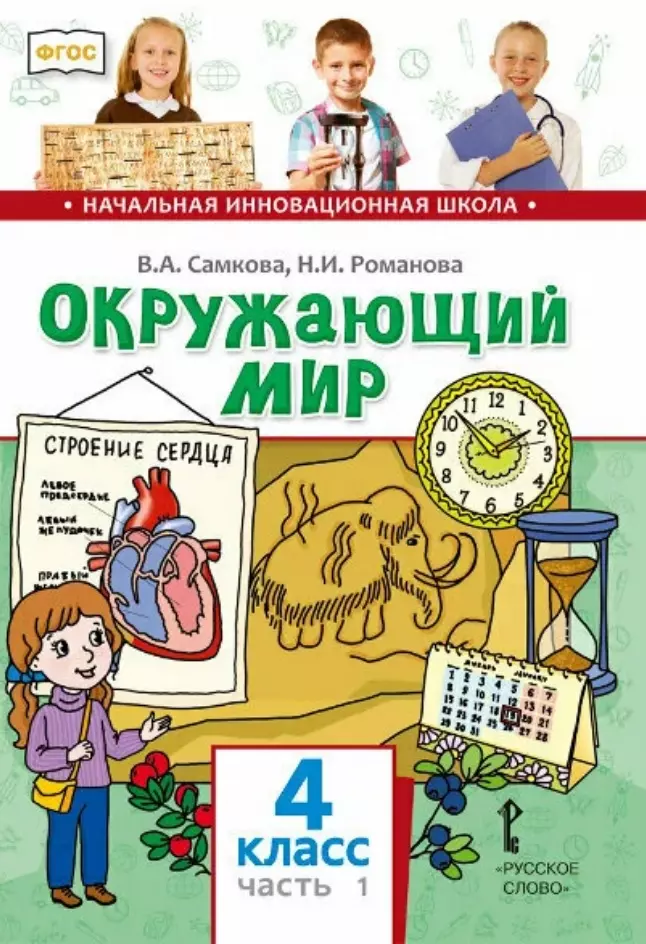 Романова Надежда Ивановна, Самкова Виктория Анатольевна Окружающий мир. 4 класс. Учебник. В двух частях. Часть 1