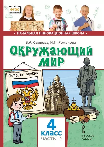 Романова Надежда Ивановна, Самкова Виктория Анатольевна Окружающий мир. 4 класс. Учебник. В двух частях. Часть 2