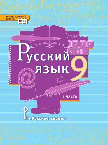 Быстрова Елена Александровна, Гостева Юлия Николаевна, Кибирева Людмила Валентиновна Русский язык. 9 класс. Учебник. В двух частях. Часть I