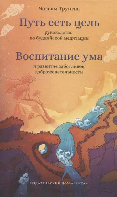 Путь есть цель. Воспитание ума и развитие заботливой доброжелательности