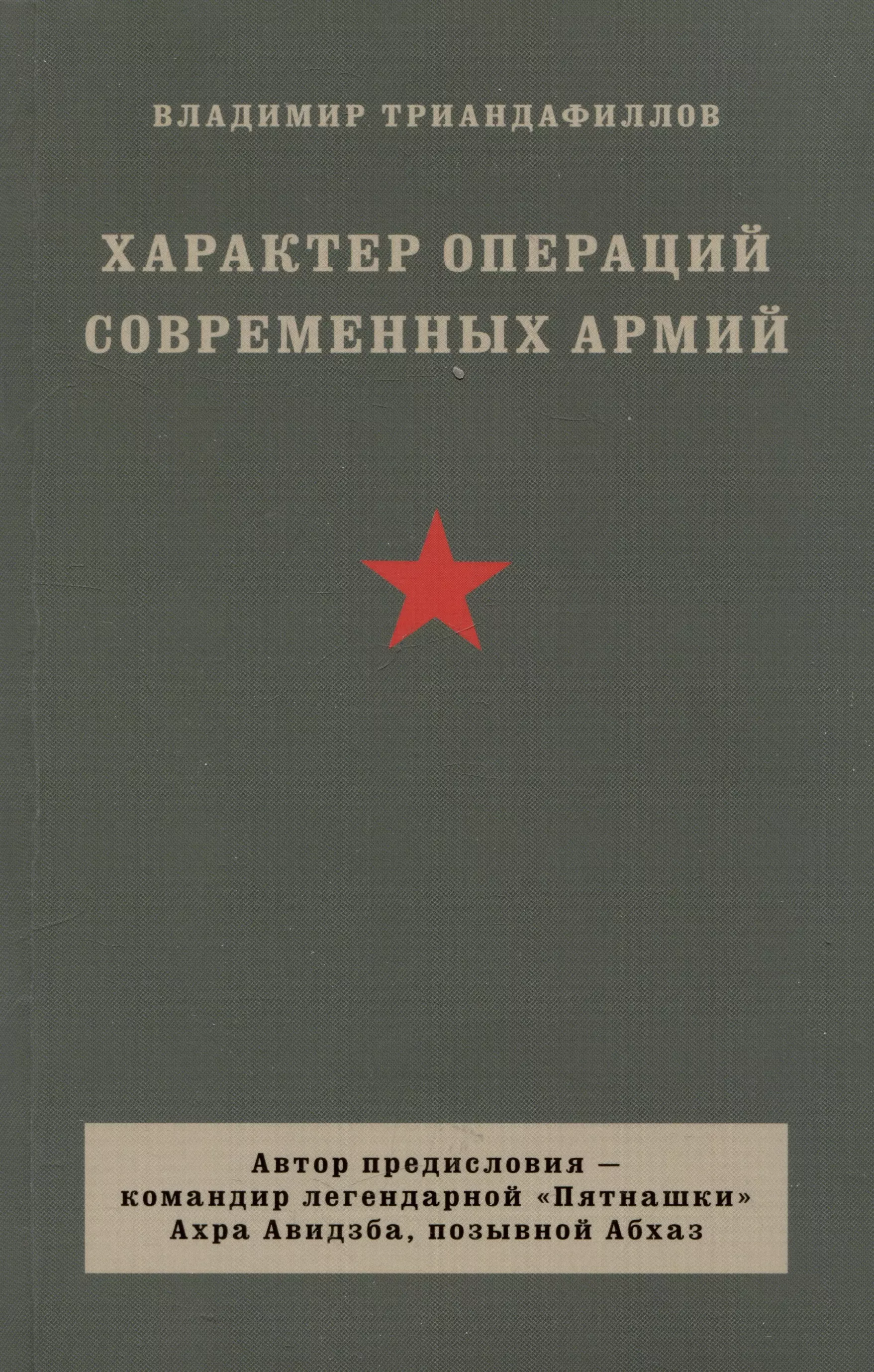 Триандафиллов Владимир Характер операций современных армий