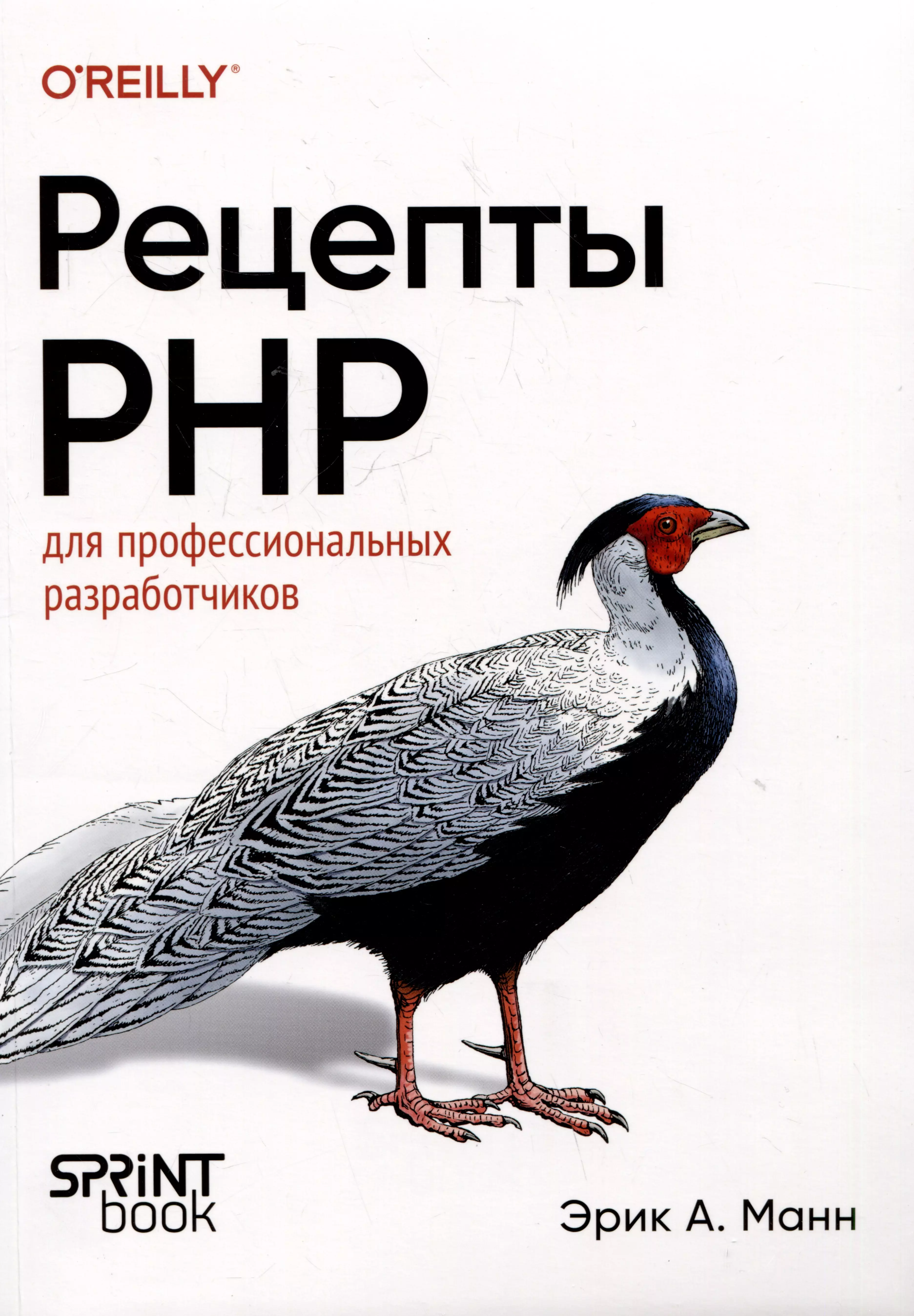 None Рецепты PHP. Для профессиональных разработчиков