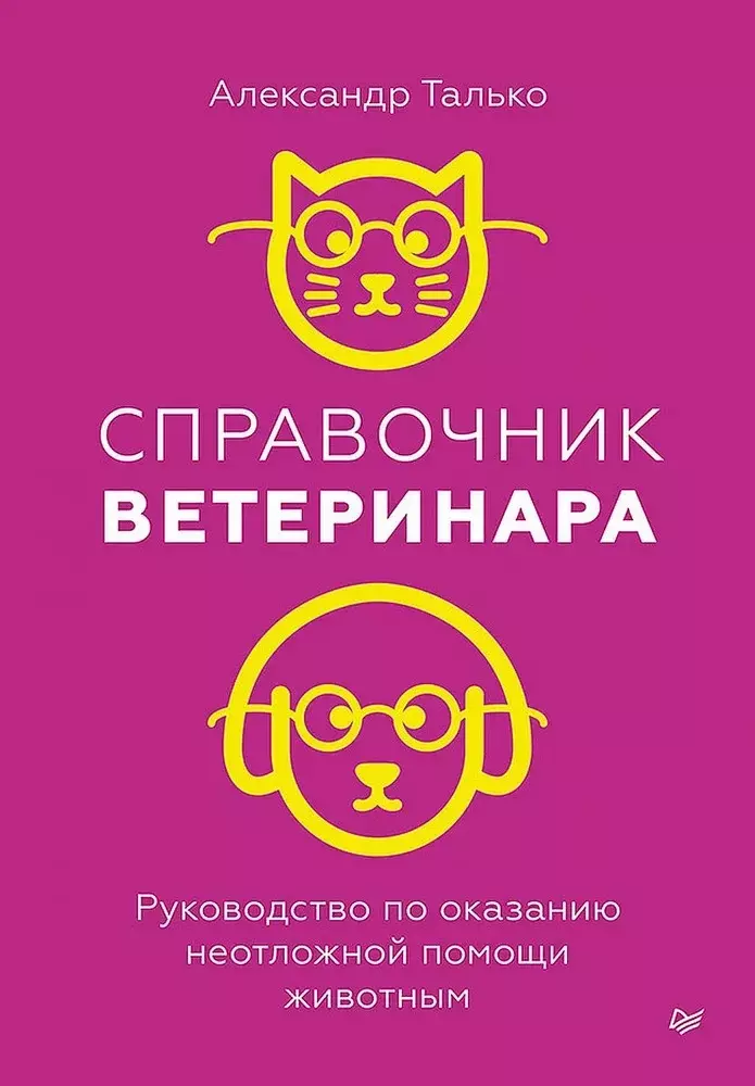 Талько Александр Николаевич Справочник ветеринара. Руководство по оказанию неотложной помощи животным