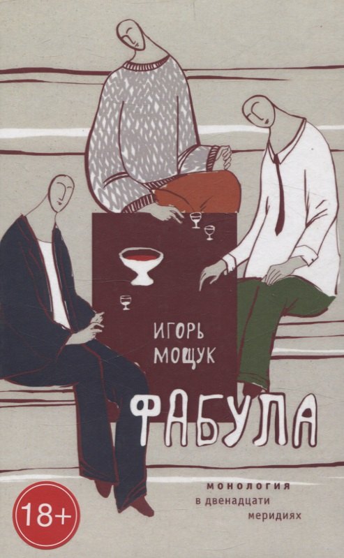

Фабула. Монология в двенадцати меридиях.