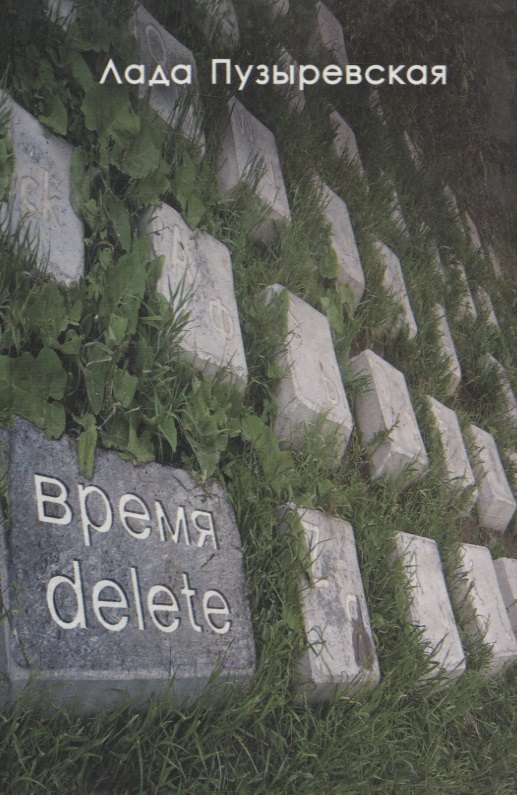 

Время delete