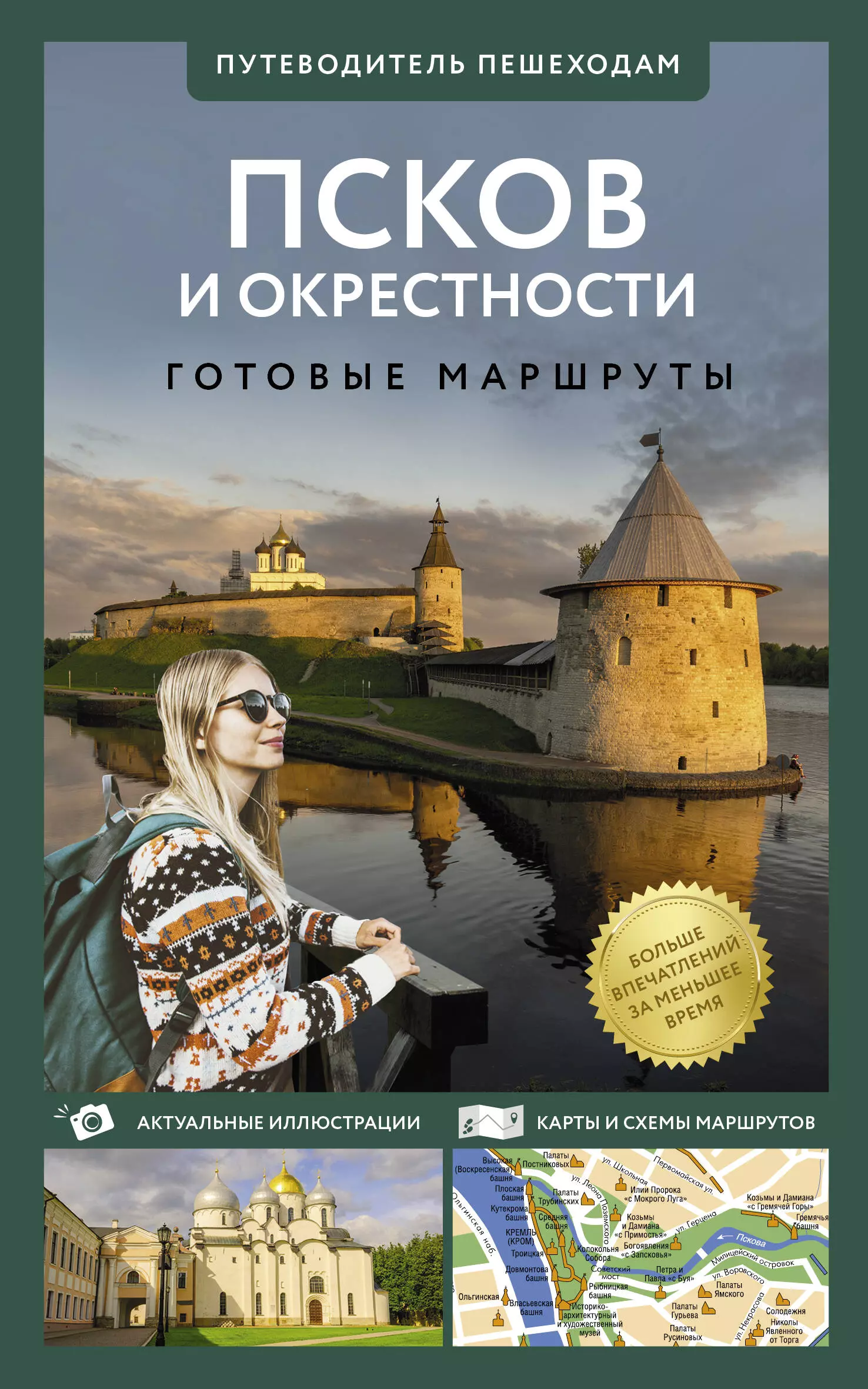 Бабушкин Сергей Псков и окрестности. Путеводитель пешеходам. Готовые маршруты