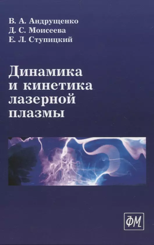 Ступицкий Евгений Леонидович, Моисеева Дарья Сергеевна, Андрущенко Виктор Анатольевич Динамика и кинетика лазерной плазмы