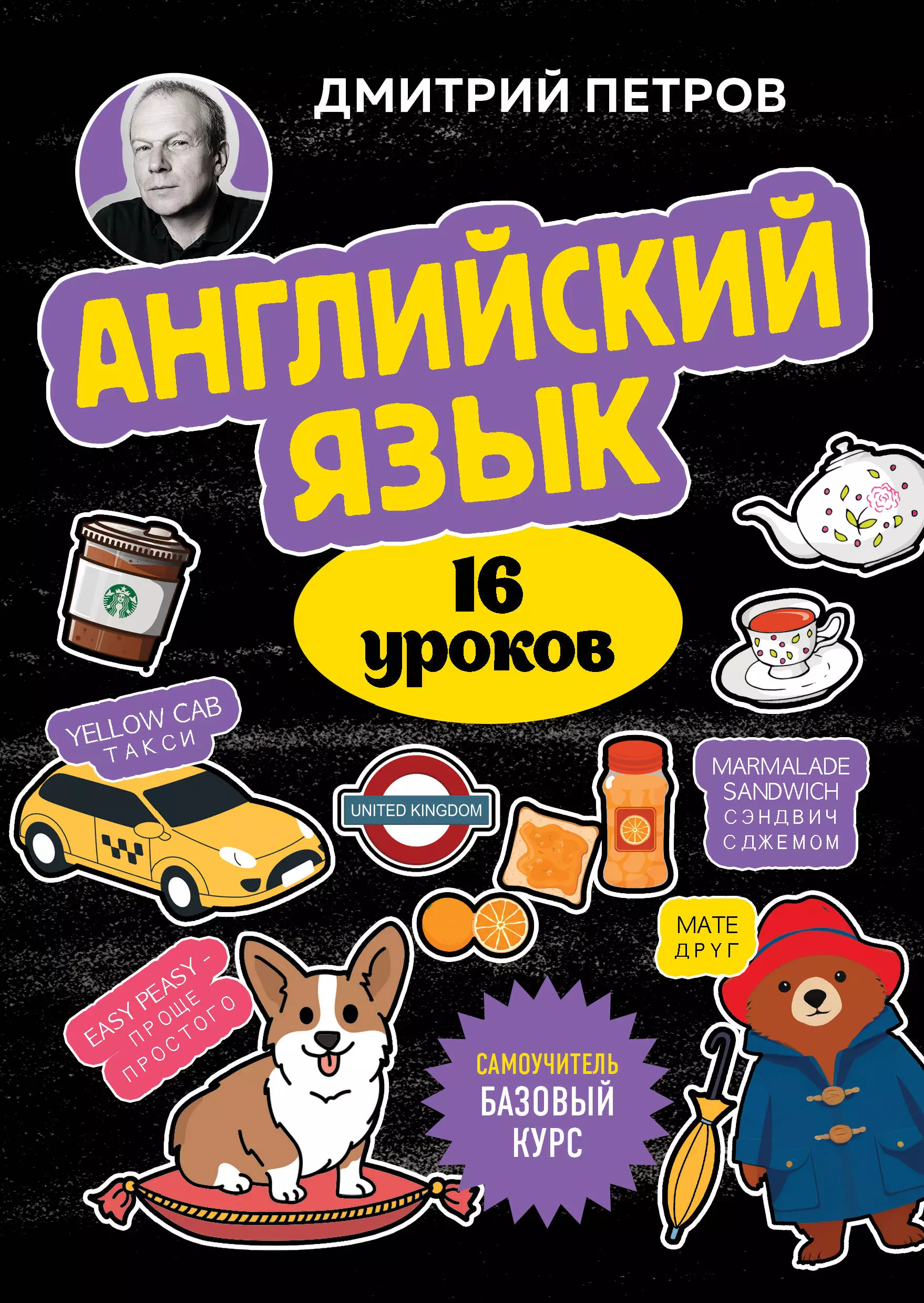 Петров Дмитрий Юрьевич Английский язык, 16 уроков. Базовый курс