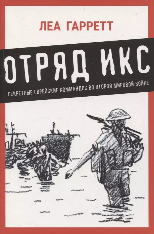 Отряд Икс: Секретные еврейские коммандос во Второй мировой войне