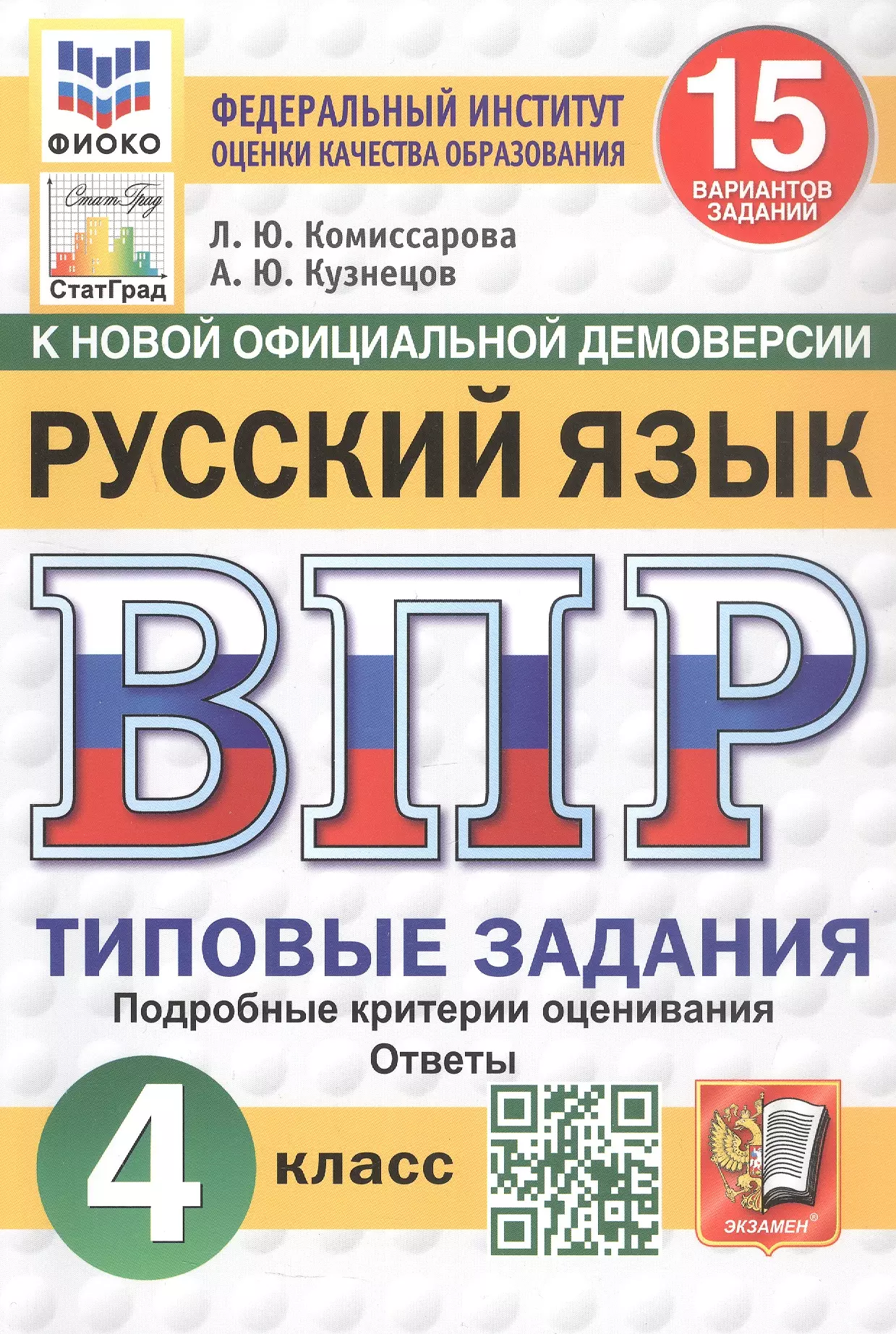 Всероссийская проверочная работа. Русский язык. 4 класс. Типовые задания. 15 вариантов заданий. Подробные критерии оценивания. Ответы