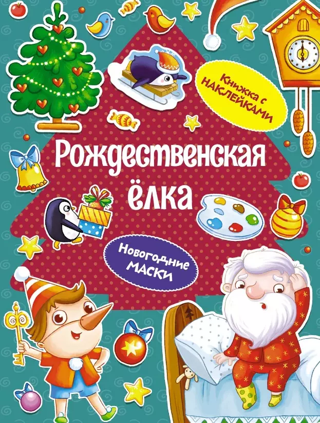 Рождественская елка. Новогодние маски. Книжка с наклейками