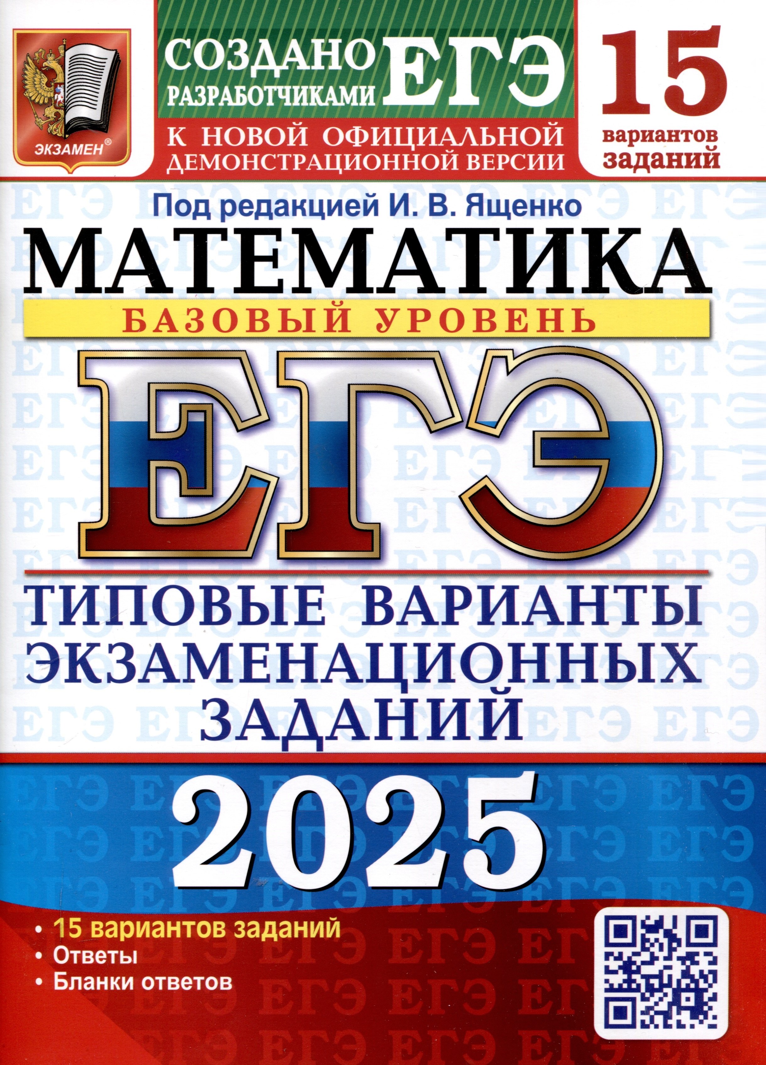 ЕГЭ-2025. Математика. Базовый уровень. 15 вариантов. Типовые варианты экзаменационных заданий