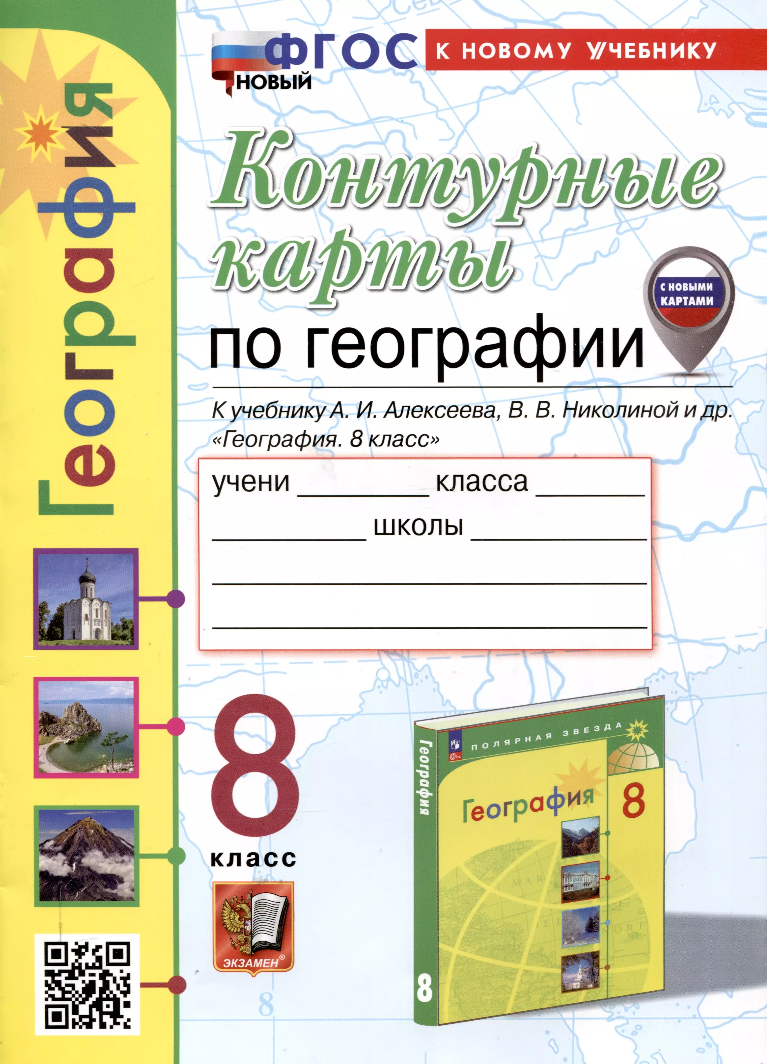 Контурные карты по географии. 8 класс. К учебнику А. И. Алексеева, В. В. Николиной и др. "География. 8 класс"