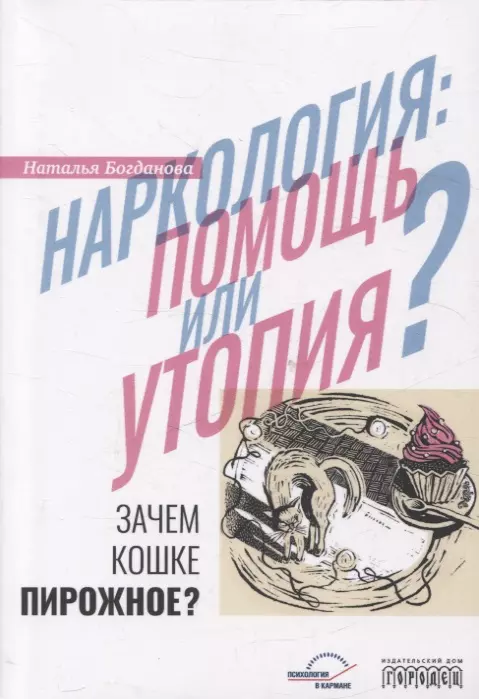 Наркология: помощь или утопия? Зачем кошке пирожное?