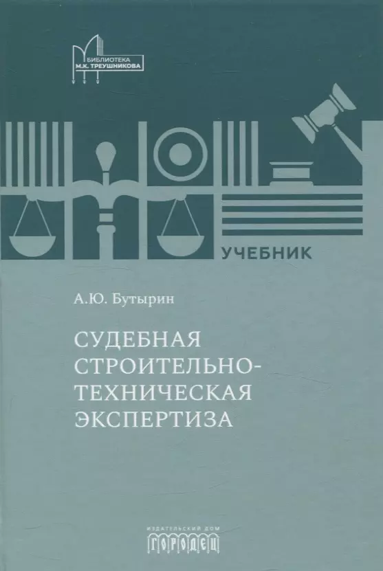 Судебная строительно- техническая экспертиза. Учебник