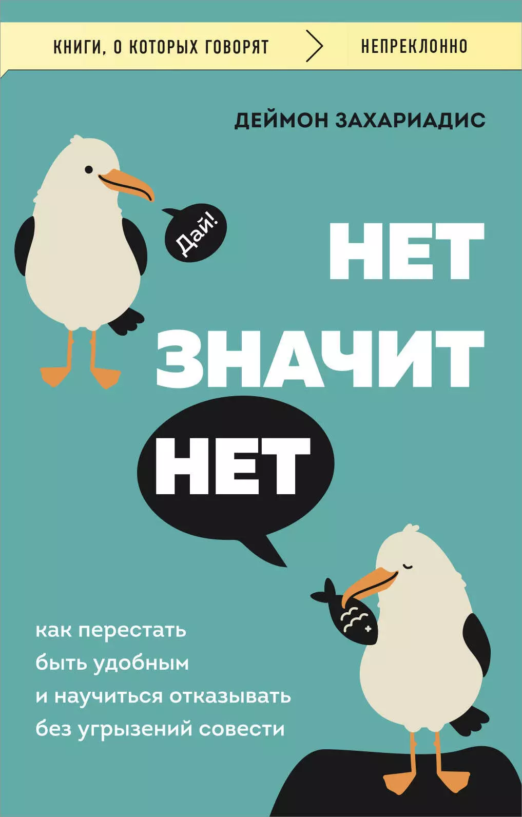 Захариадис Деймон Нет значит нет. Как перестать быть удобным и научиться говорить нет без угрызений совести