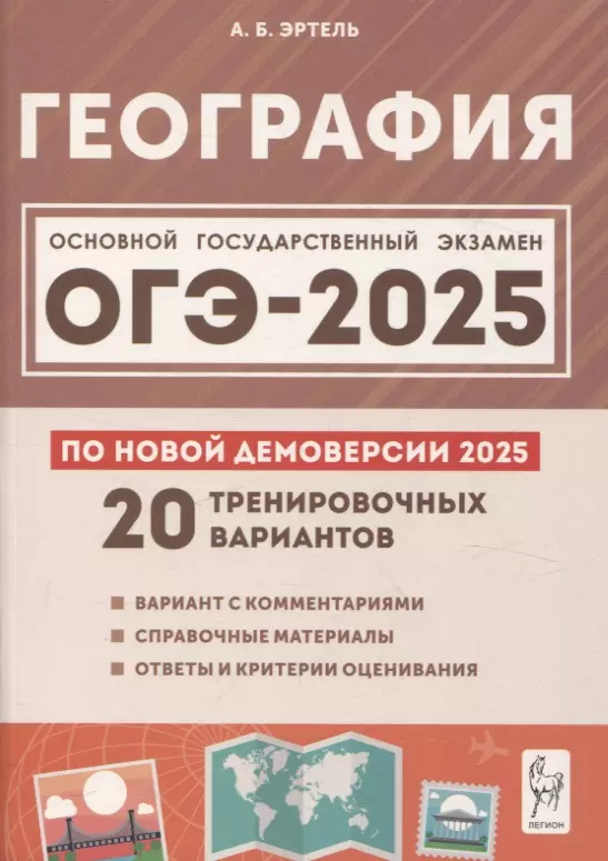 Эртель Анна Борисовна География. Подготовка к ОГЭ-2025. 9 класс. 20 тренировочных вариантов по демоверсии 2025 года