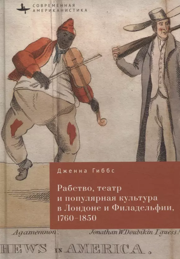 Рабство, театр и популярная культура в Лондоне и Филадельфии, 1760–1850