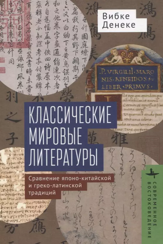 Классические мировые литературы Сравнение японо-китайской и греко-латинской традиций