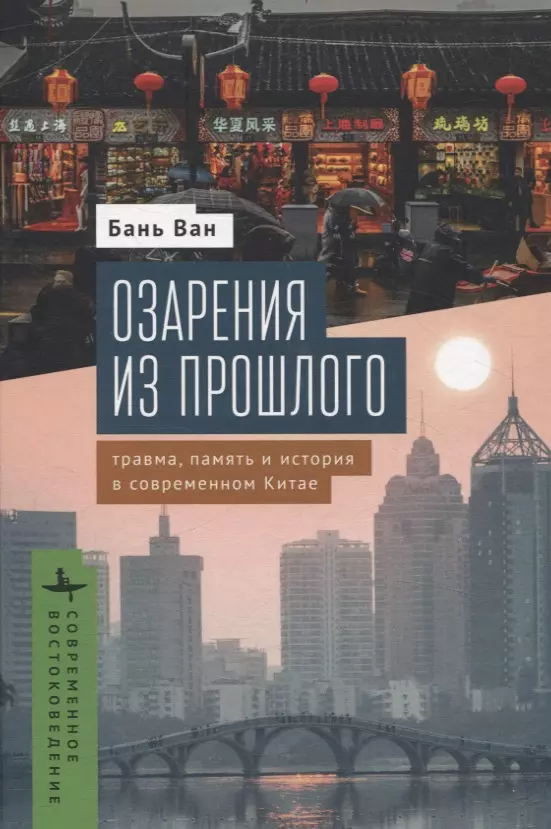 Озарения из прошлого Травма, память и история в современном Китае