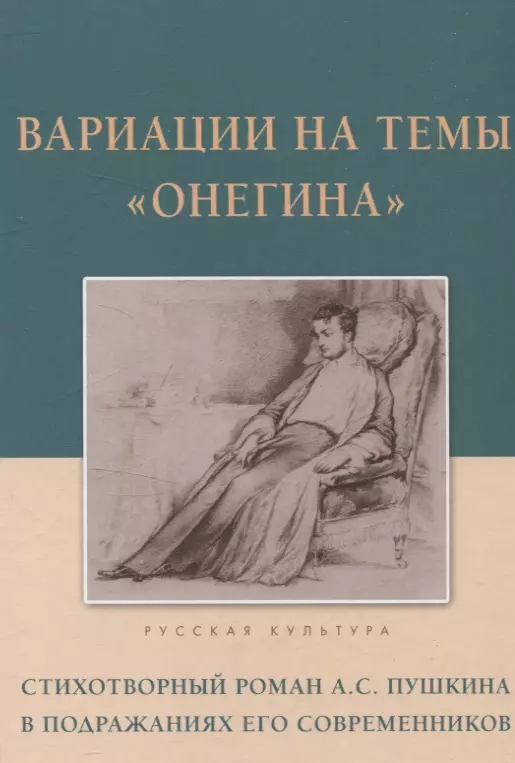 Вариации на темы "Онегина". Стихотворный роман А.С. Пушкина в подражаниях его современников