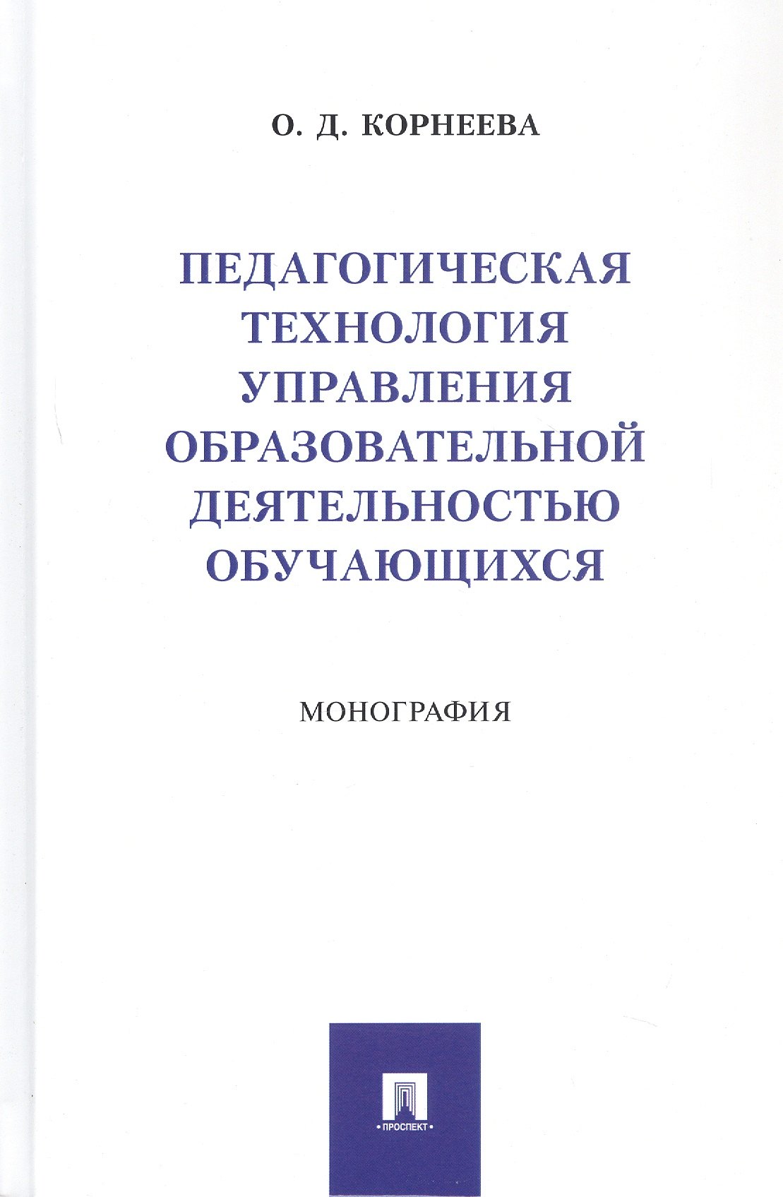 

Педагогическая технология управления образовательной деятельностью обучающихся. Монография