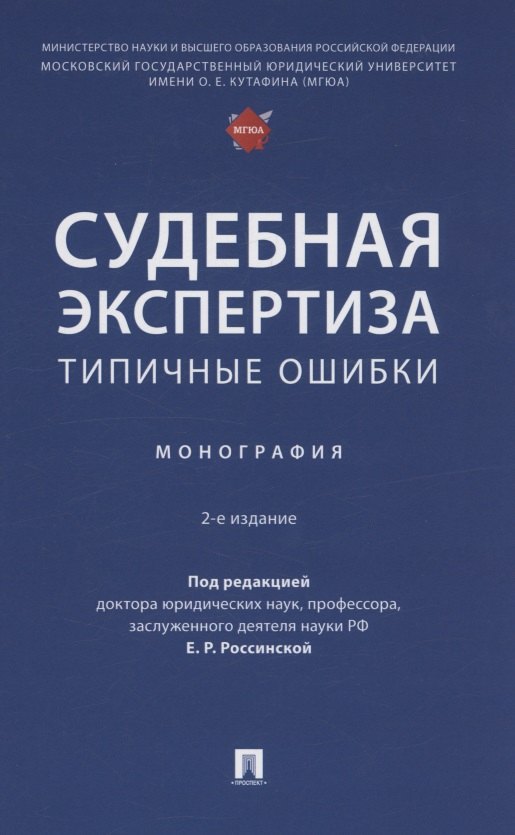 

Судебная экспертиза: типичные ошибки. Монография