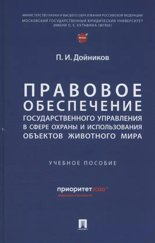 Правовое обеспечение государственного управления в сфере охраны и использования объектов животного мира