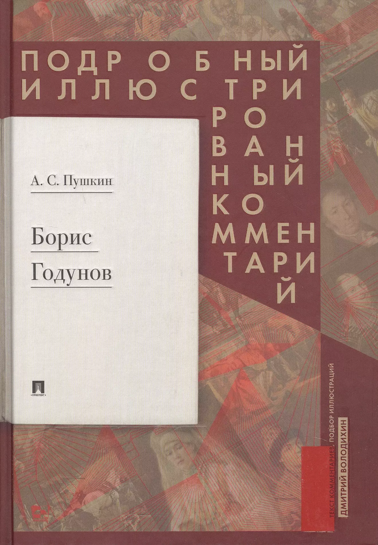 Борис Годунов. Подробный иллюстрированный комментарий