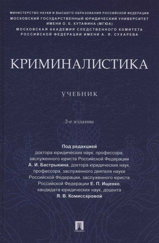 

Криминалистика. Учебник