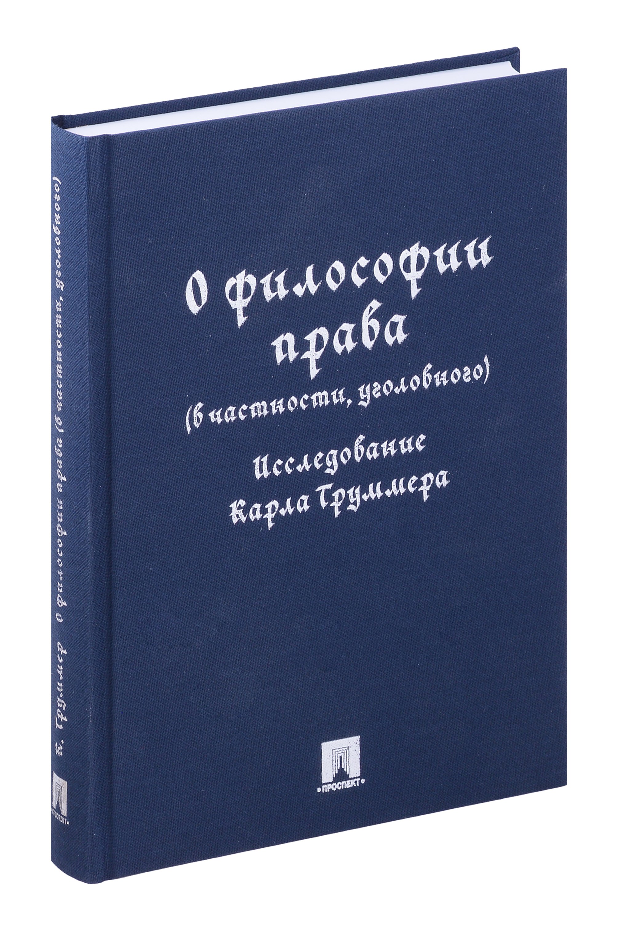 

О философии права (в частности, уголовного). Исследование Карла Труммера. Монография.-М.:Проспект,2024.