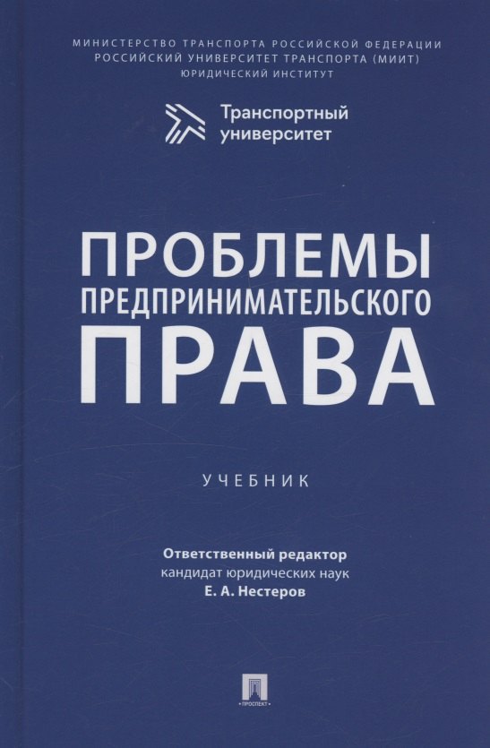 

Проблемы предпринимательского права. Учебник