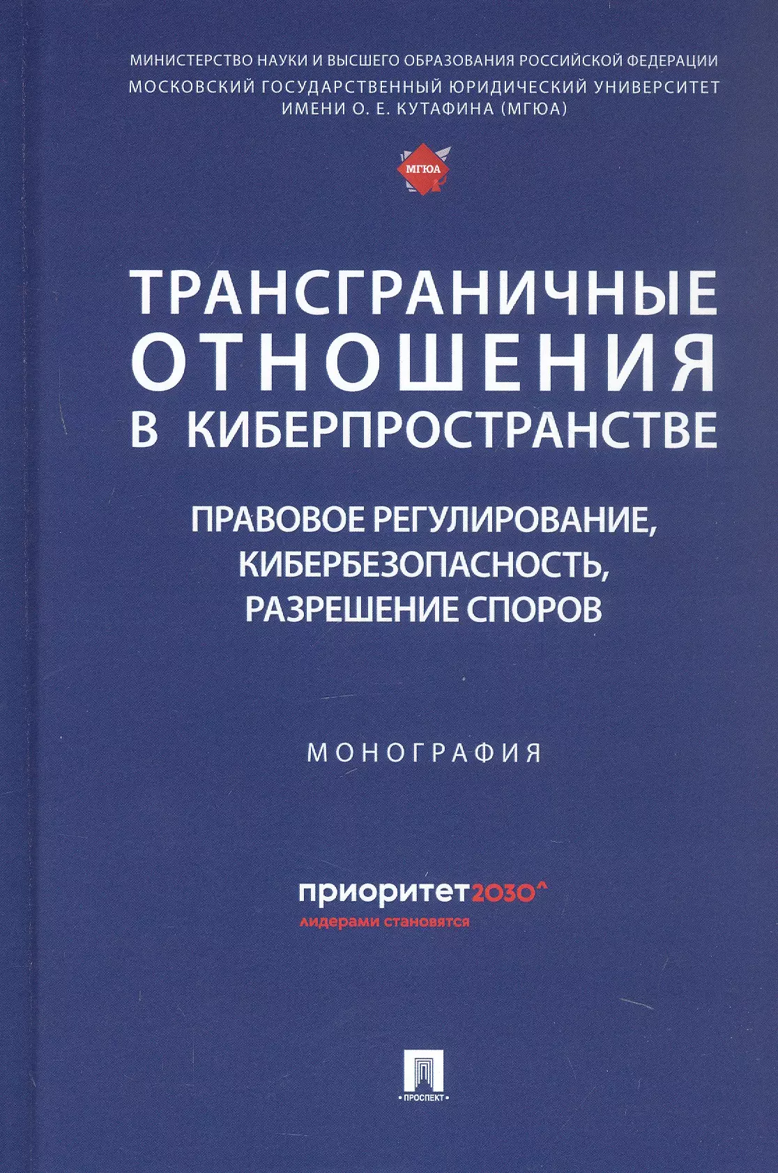 Трансграничные отношения в киберпространстве: правовое регулирование, кибербезопасность, разрешение споров. Монография