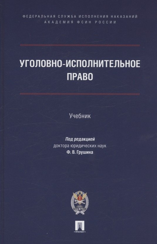 

Уголовно-исполнительное право. Учебник