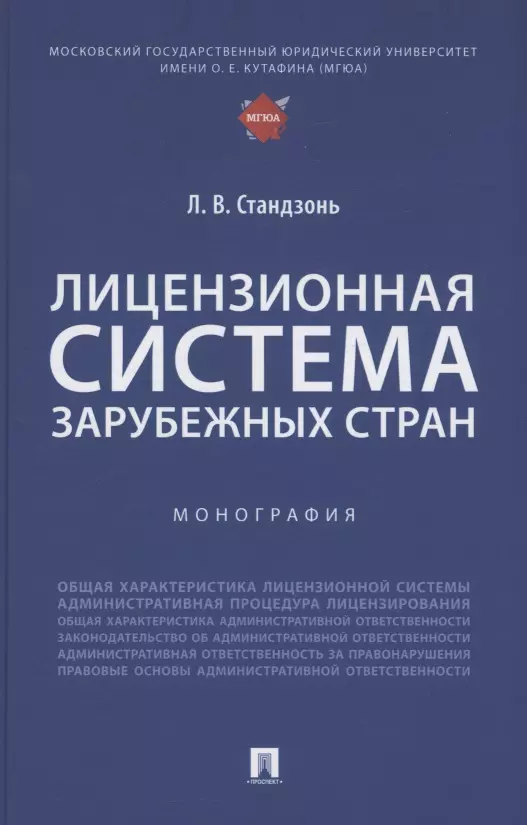 Лицензионная система зарубежных стран. Монография