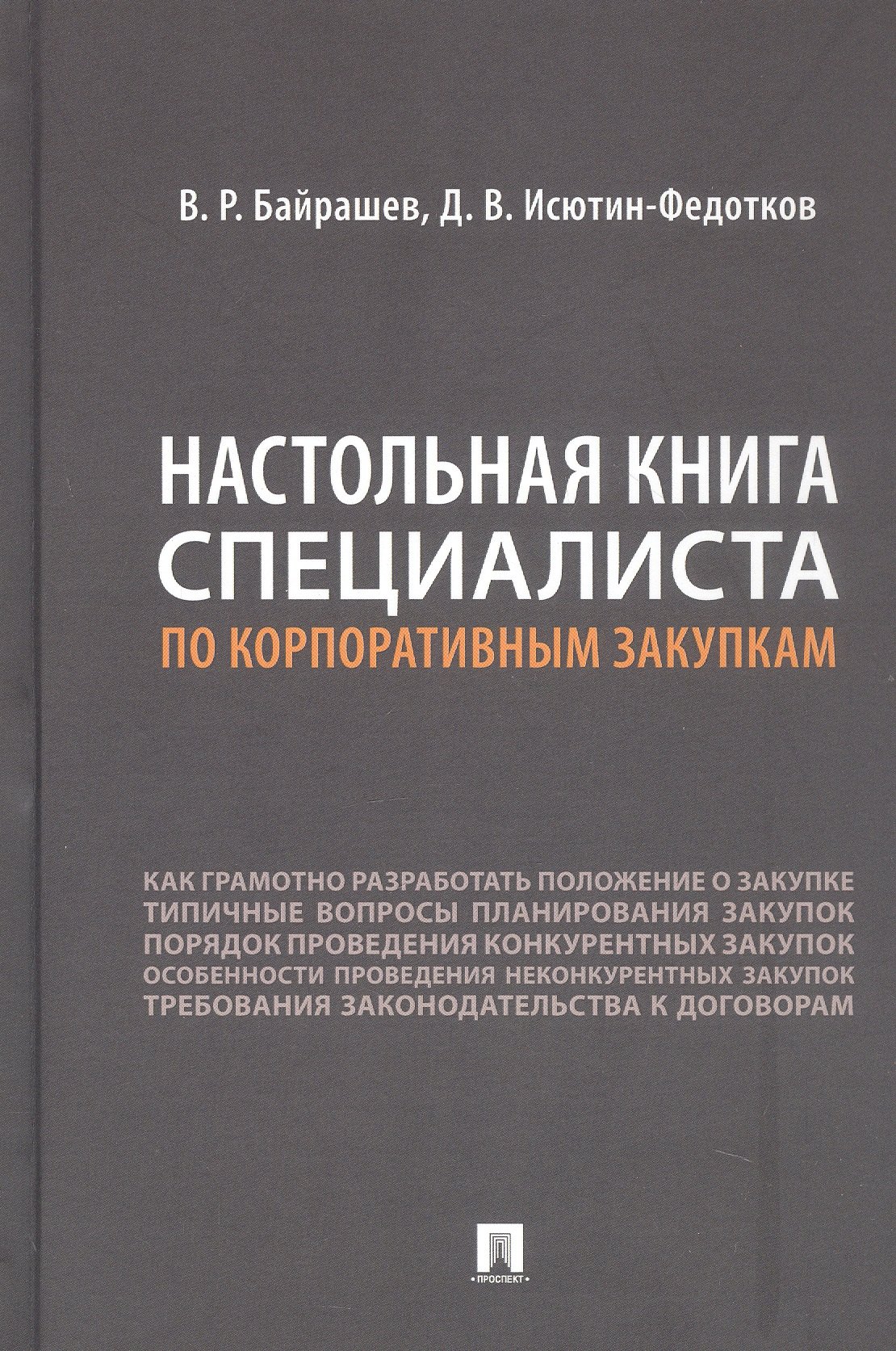 Настольная книга специалиста по корпоративным закупкам