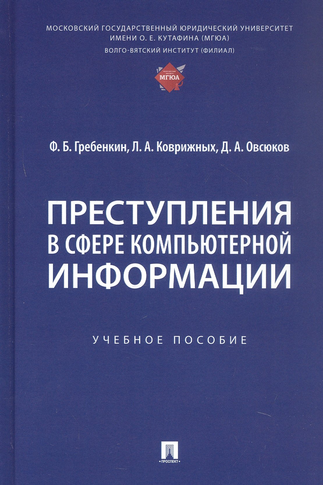 

Преступления в сфере компьютерной информации. Учебное пособие