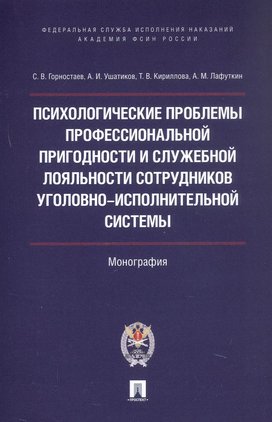 Психологические проблемы профессиональной пригодности и служебной лояльности сотрудников уголовно-исполнительной системы. Монография