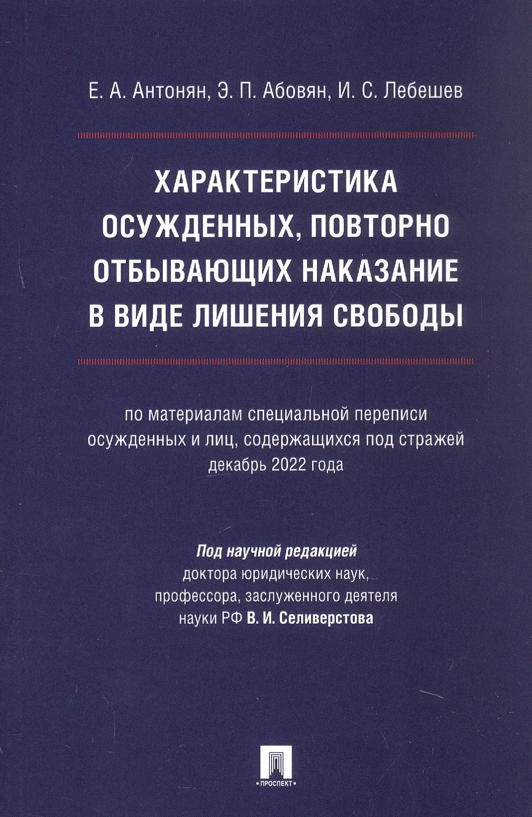 Характеристика осужденных, повторно отбывающих наказание в виде лишения свободы (по материалам специальной переписи осужденных и лиц, содержащихся под стражей, декабрь 2022 года). Монография