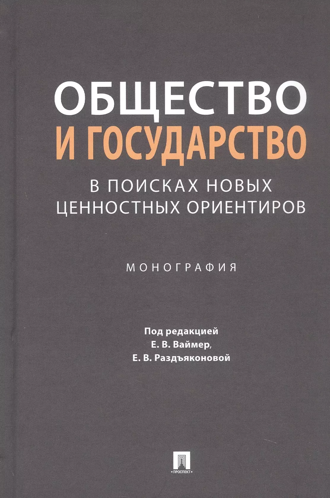 Общество и государство: в поисках новых ценностных ориентиров. Монография