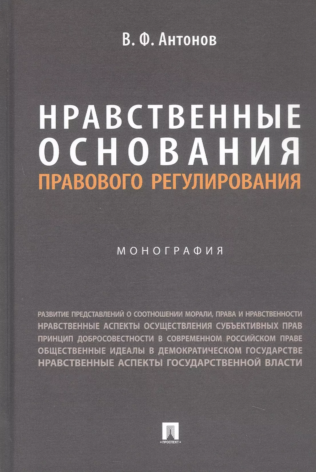 Нравственные основания правового регулирования. Монография