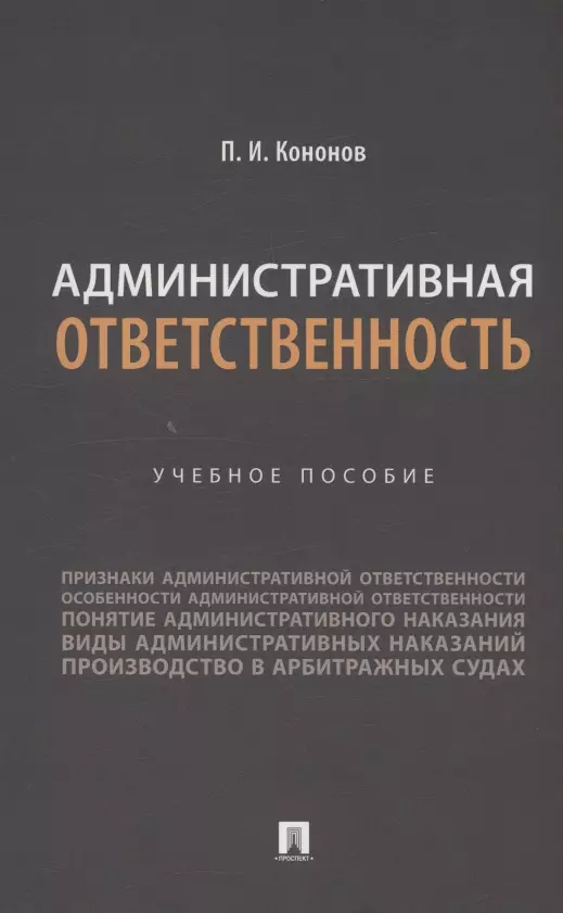 Административная ответственность. Учебное пособие